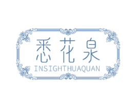 悉花泉 INSIGHTHUAQUAN 第30类小食配料商标转让 注册号50313757