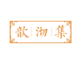 歆沏集 第30类小食配料商标转让 注册号50291791