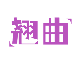 翘曲 第29类食品商标转让 注册号56346482