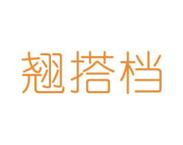 翘搭档