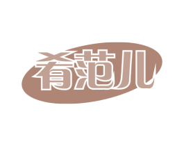肴范儿