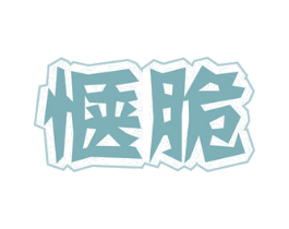 惬脆 第29类食品商标转让 注册号55018076