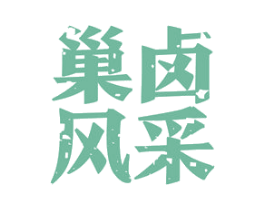 巢卤风采 第29类食品商标转让 注册号55006844
