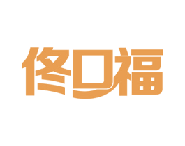 佟口福 第29类食品商标转让 注册号55020475