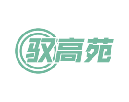 驭高苑
