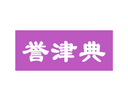 誉津典 第29类食品商标转让 注册号54796439