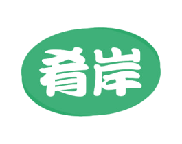 肴岸 第29类食品商标转让 注册号54712163