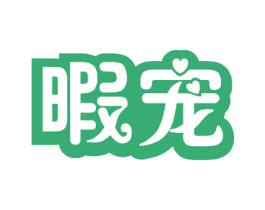 暇宠 第29类食品商标转让 注册号54703334
