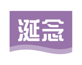 涎念 第29类食品商标转让 注册号54647735