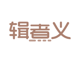 辑煮义 第29类食品商标转让 注册号54657811