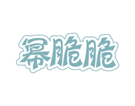 幂脆脆