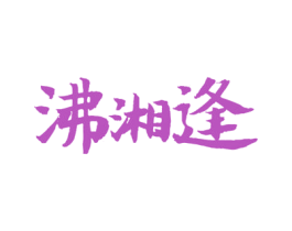 沸湘逢