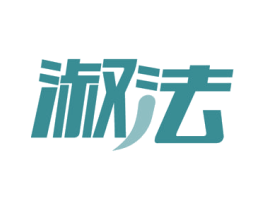 淑法 第29类食品商标转让 注册号54620352