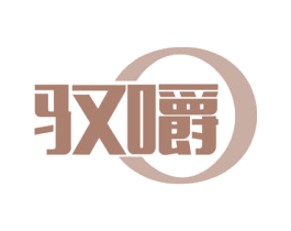 驭嚼 第29类食品商标转让 注册号54508408