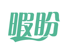 暇盼 第29类食品商标转让 注册号54516433