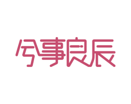 兮事良辰 第29类食品商标转让 注册号56679016