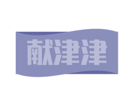 献津津 第29类食品商标转让 注册号56684203