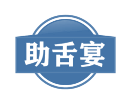助舌宴 第29类食品商标转让 注册号56672967