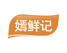 嫣鲜记 第29类食品商标转让 注册号56690215