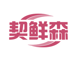 契鲜森 第29类食品商标转让 注册号56691246
