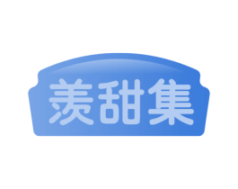 羡甜集 第29类食品商标转让 注册号56691248