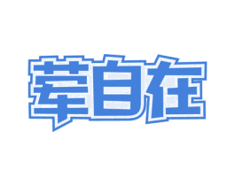 荤自在 第29类食品商标转让 注册号56321317