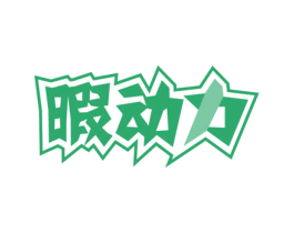 暇动力 第29类食品商标转让 注册号54708993