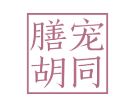 膳宠胡同 第29类食品商标转让 注册号54718500