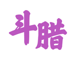 斗腊 第29类食品商标转让 注册号54718106