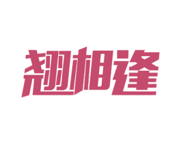 翘相逢 第29类食品商标转让 注册号54561977