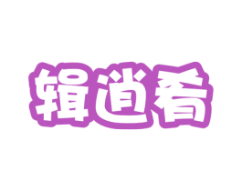 辑逍肴 第29类食品商标转让 注册号54550319