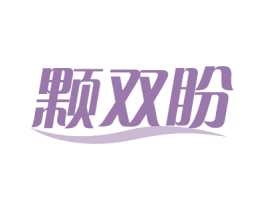 颗双盼 第29类食品商标转让 注册号54537196