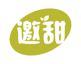 邀甜 第29类食品商标转让 注册号57242019