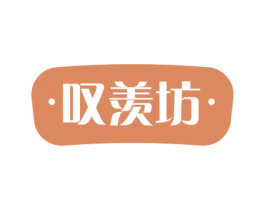 叹羡坊