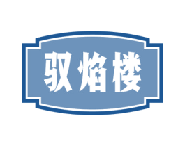 驭焰楼 第29类食品商标转让 注册号57241925