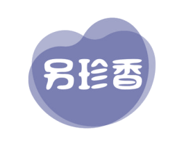 另珍香