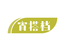 宵搭档 第29类食品商标转让 注册号57242650