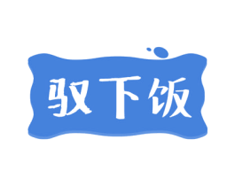 驭下饭