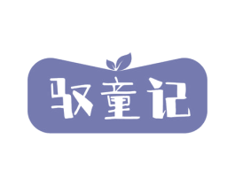 驭童记 第29类食品商标转让 注册号57242636