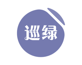 巡绿