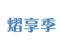 熠享季 第29类食品商标转让 注册号53252422