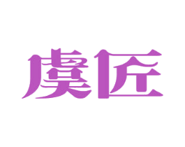 虞匠 第29类食品商标转让 注册号53279145