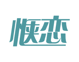 惬恋 第29类食品商标转让 注册号53279164