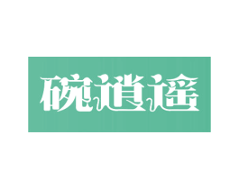 碗逍遥 第29类食品商标转让 注册号53279166