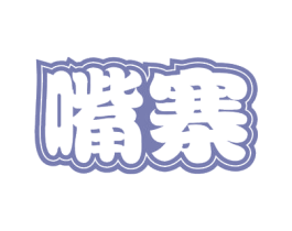 嘴寨 第29类食品商标转让 注册号53261966