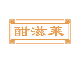 酣滋莱 第29类食品商标转让 注册号53279170