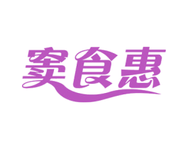 窦食惠 第29类食品商标转让 注册号53264791