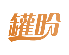罐盼 第29类食品商标转让 注册号52804748
