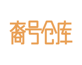 裔号仓库 第29类食品商标转让 注册号52575688