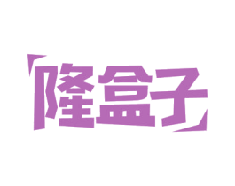 隆盒子 第29类食品商标转让 注册号52570866